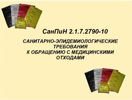 Список отменённых СанПинов в 2021 году, для медицинскихорганизаций